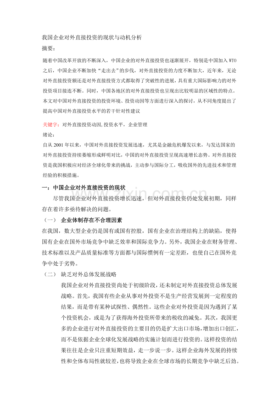 我国企业对外直接投资的现状与动机分析.doc_第1页