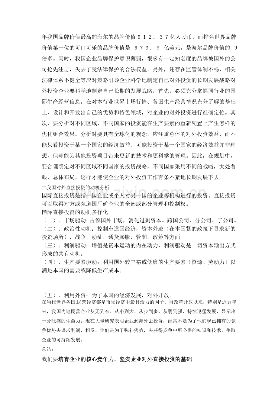 我国企业对外直接投资的现状与动机分析.doc_第3页