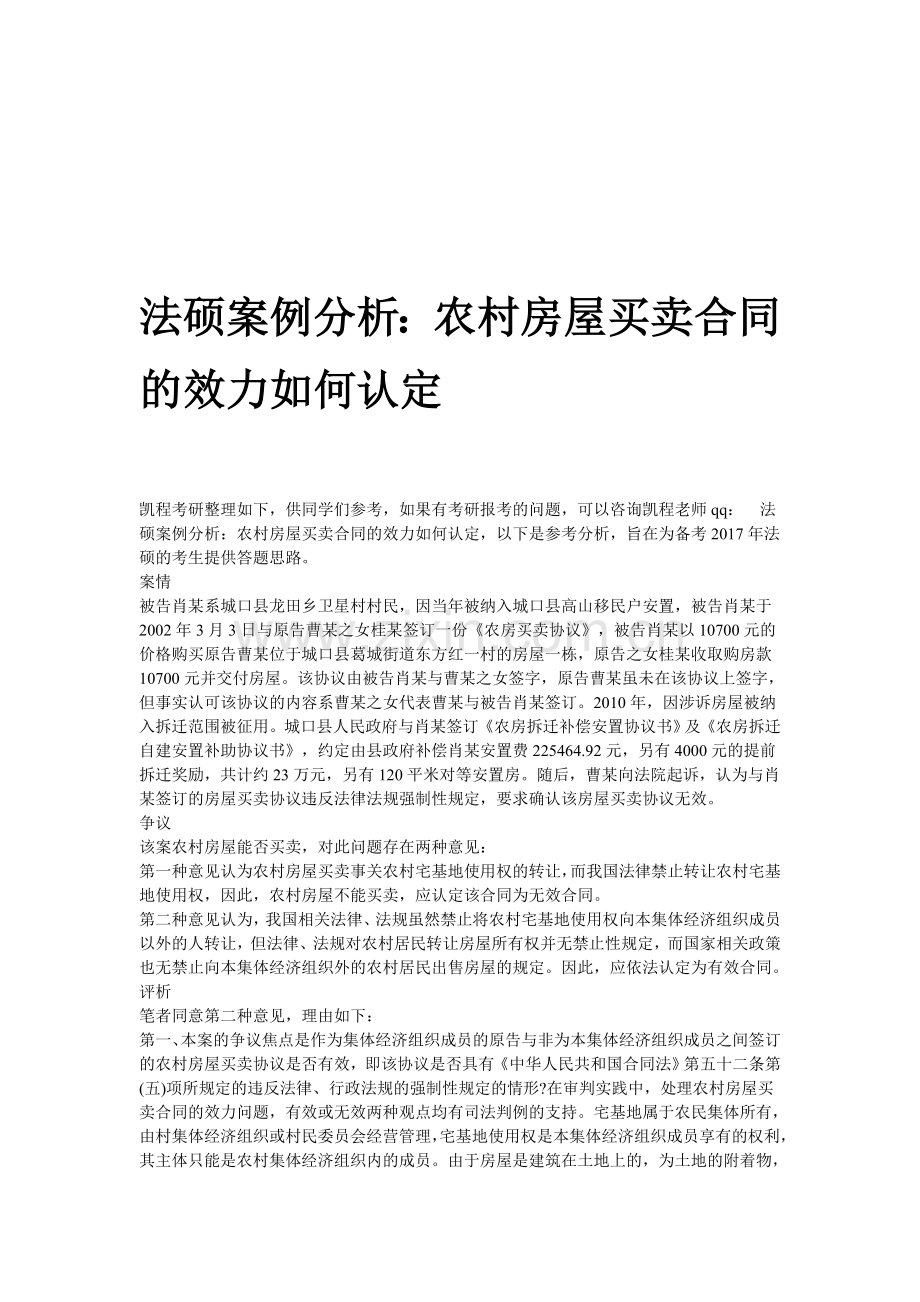 法硕案例分析：农村房屋买卖合同的效力如何认定.doc_第1页