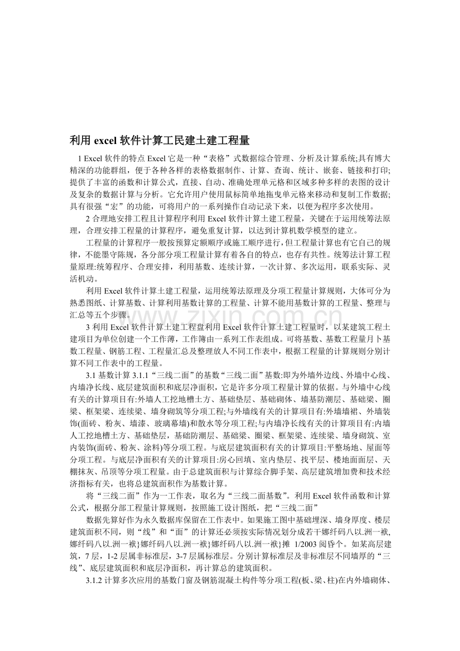 利用excel软件计算工民建土建工程量.doc_第1页