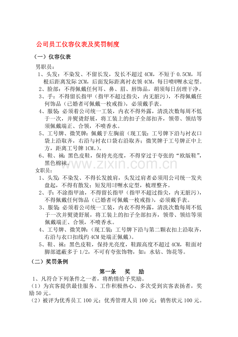 公司员工仪容仪表及奖罚制度.doc_第1页