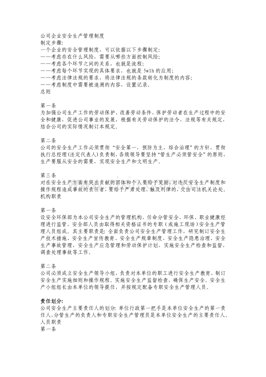 公司企业安全生产管理制度.doc_第1页