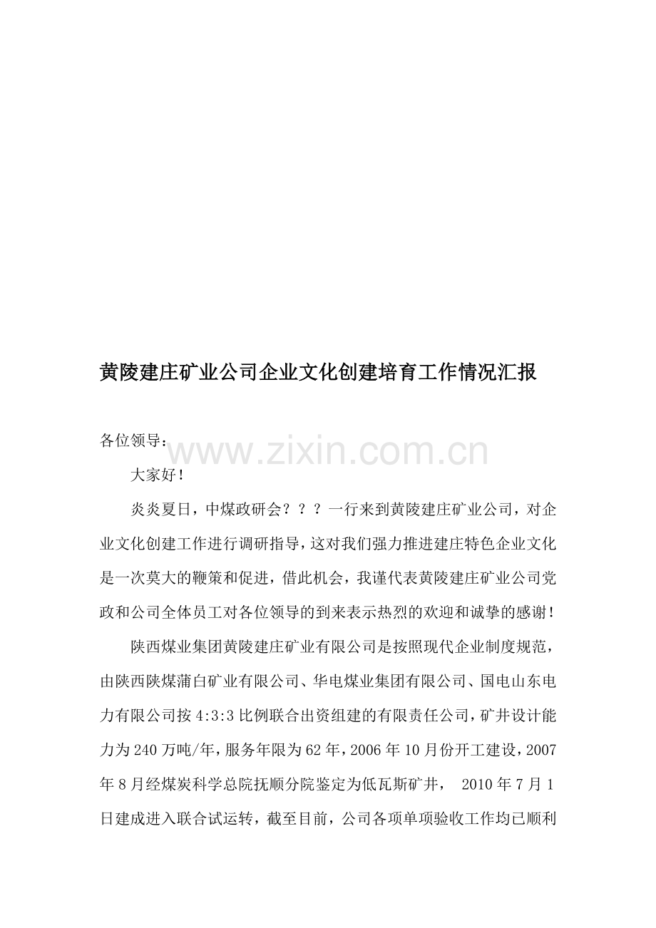 候总企业文化汇报(中煤政研).doc_第1页