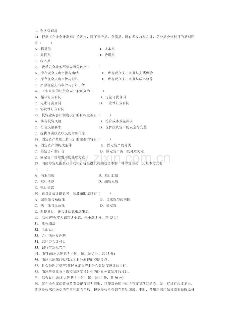 全国2012年1月自考《会计制度设计》试题.doc_第3页