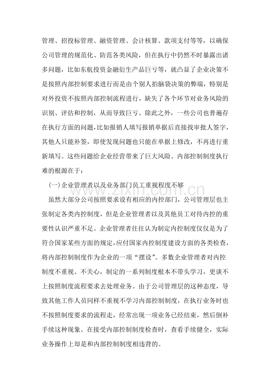 浅谈如何提高企业内部控制制度的执行力.doc_第2页