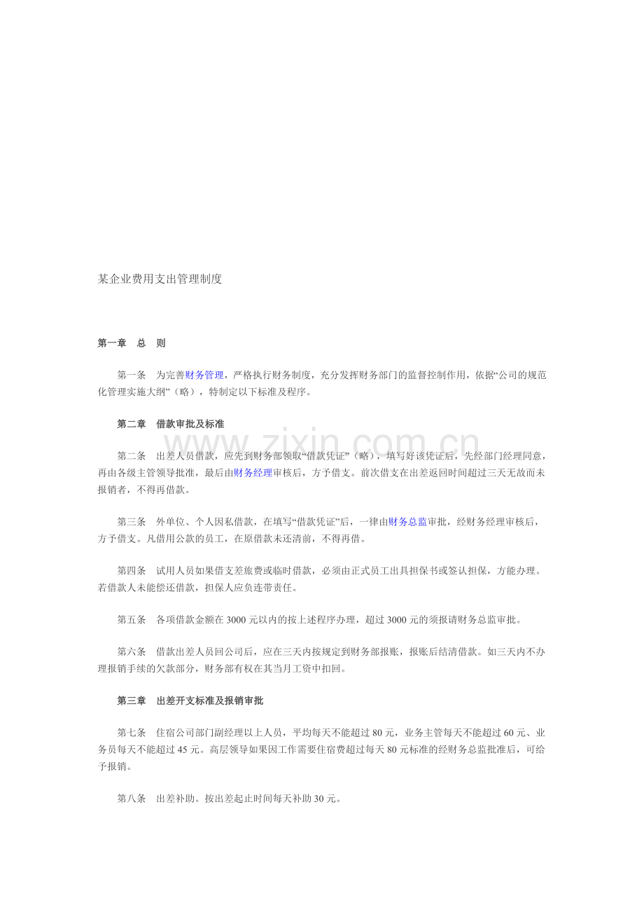 某企业费用支出管理制度.doc_第1页