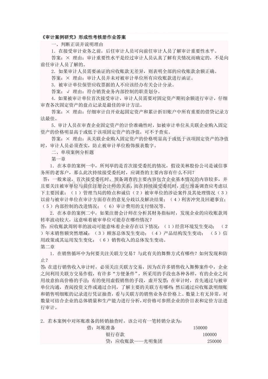 审计案例研究形成性考核作业参考答案.doc_第1页