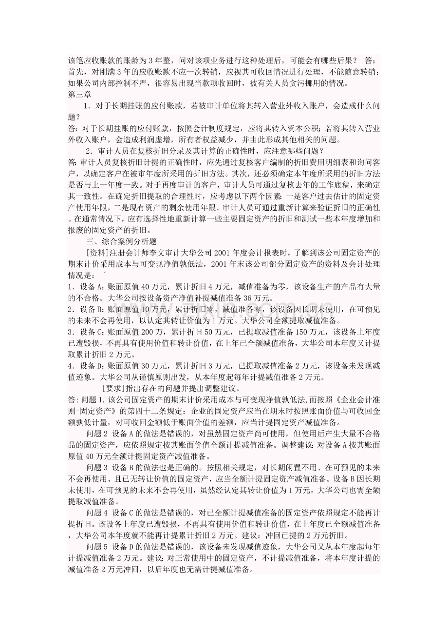 审计案例研究形成性考核作业参考答案.doc_第2页