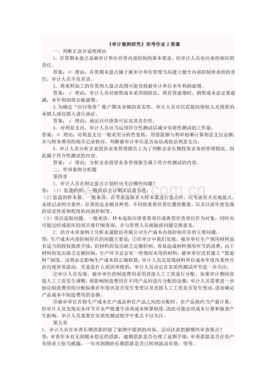 审计案例研究形成性考核作业参考答案.doc_第3页