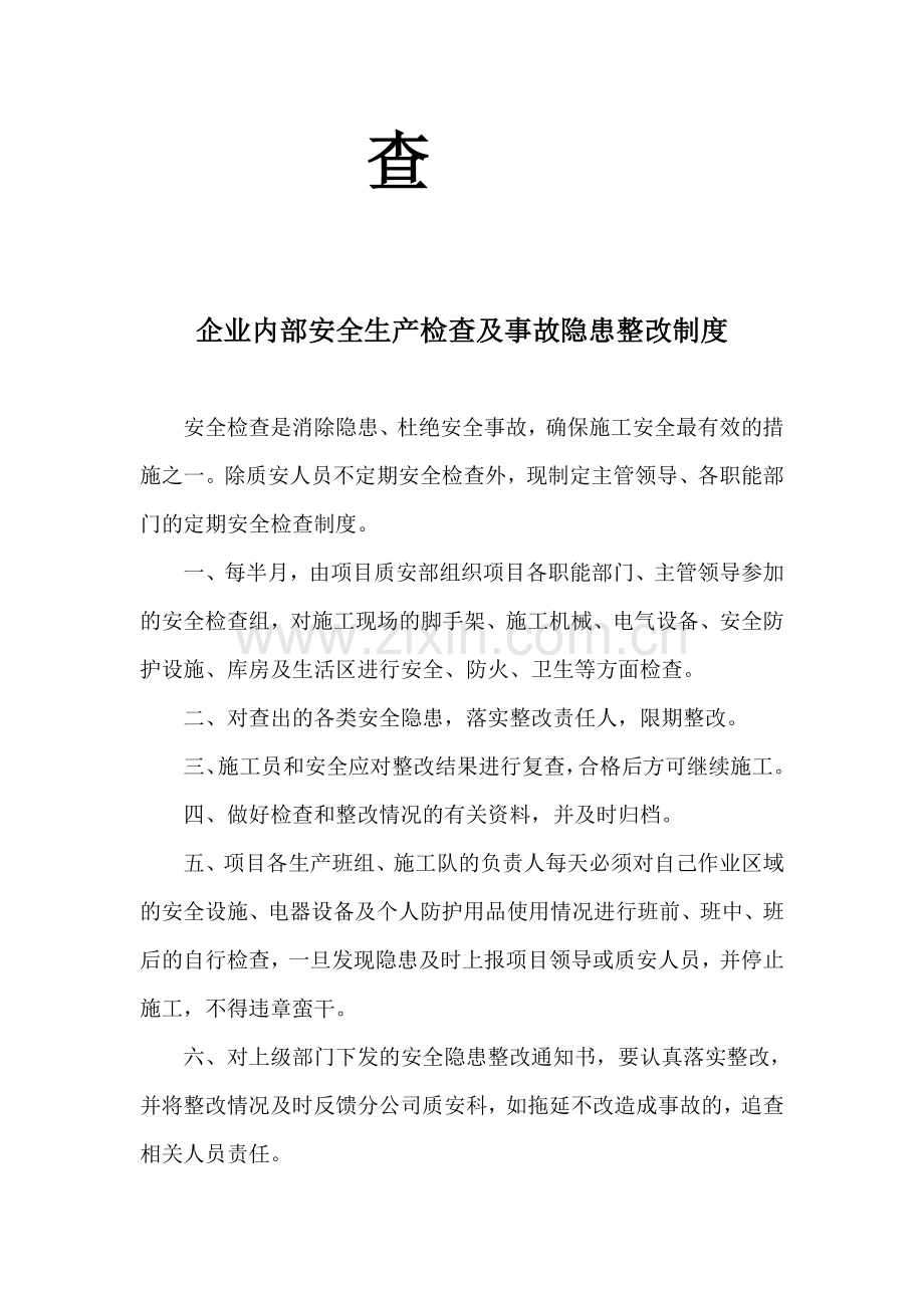 企业内部安全检查及隐患整改制度.doc_第2页