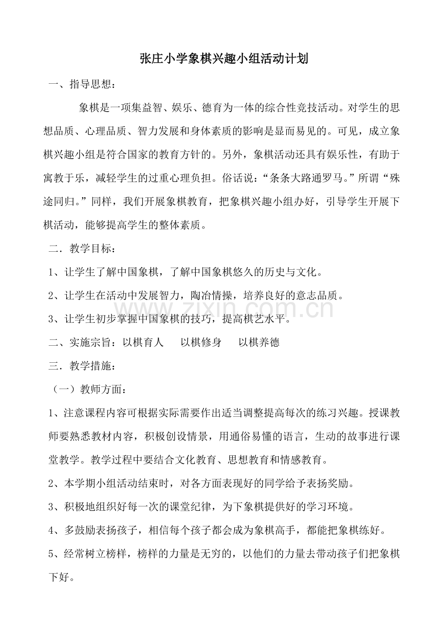 象棋兴趣小组活动计划.doc_第1页