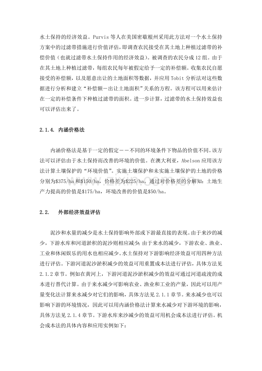 水土保持经济效益的评价和分析方法综述.doc_第3页