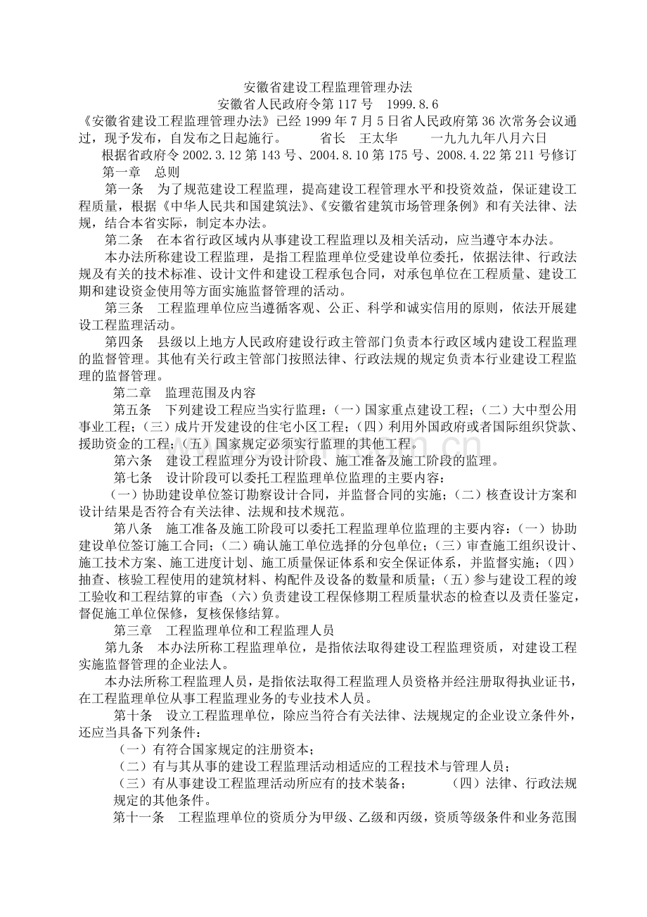 安徽省建设工程监理管理办法.doc_第1页