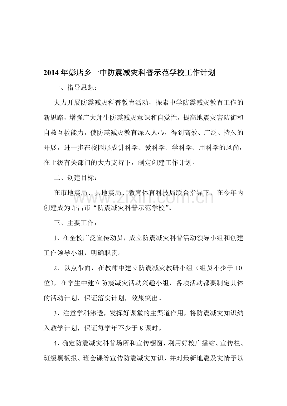 2014年彭店乡一中防震减灾科普示范学校工作计划.doc_第1页