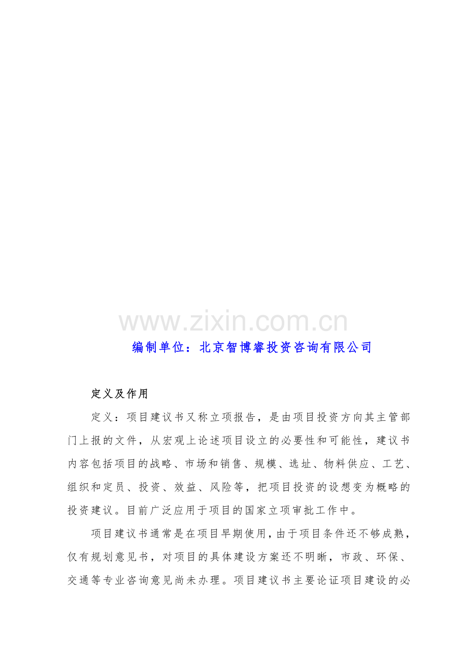 “十三五”规划重点-防水密封材料生产建设项目建议书(立项报告).doc_第2页