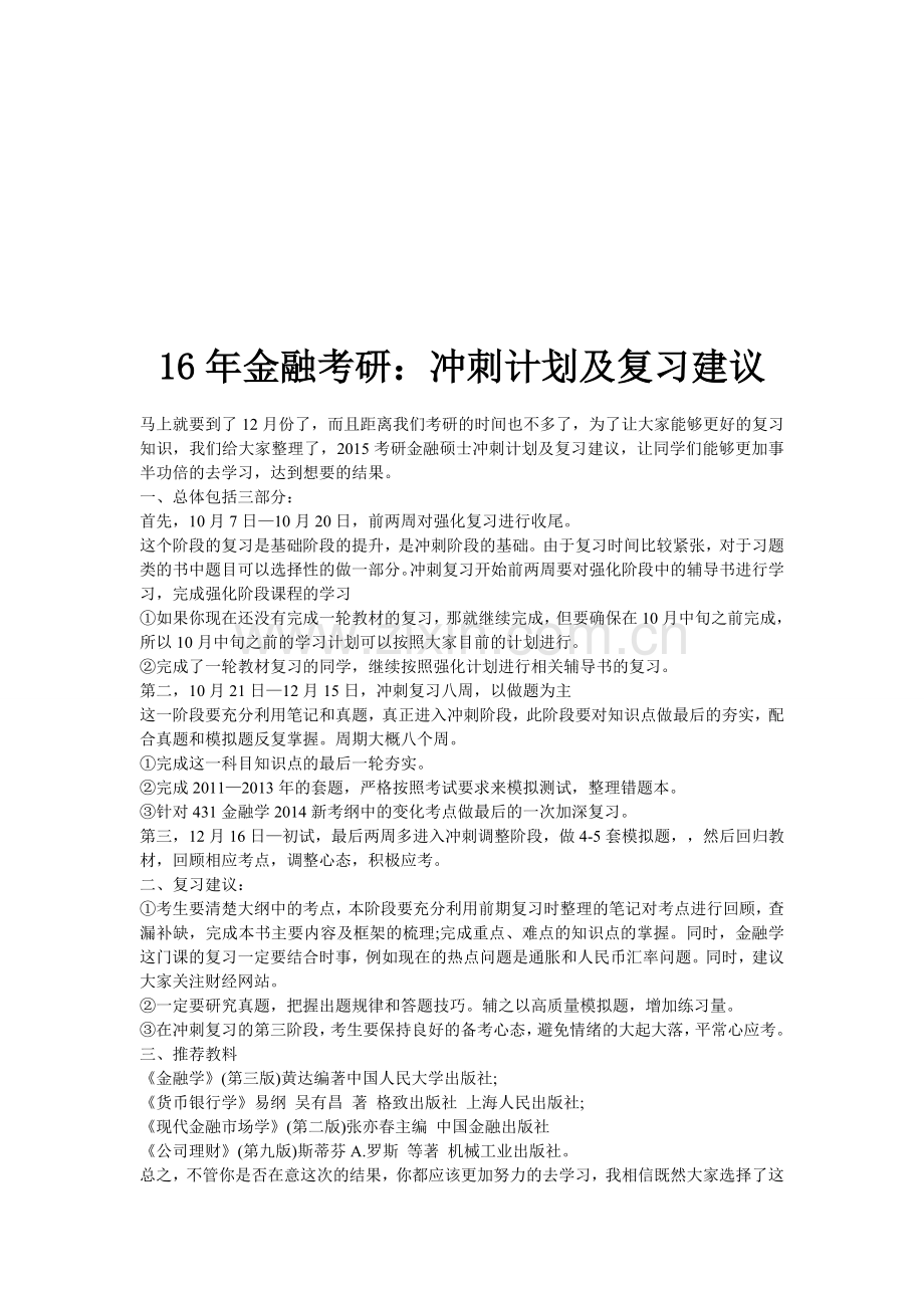 16年金融考研：冲刺计划及复习建议.doc_第1页