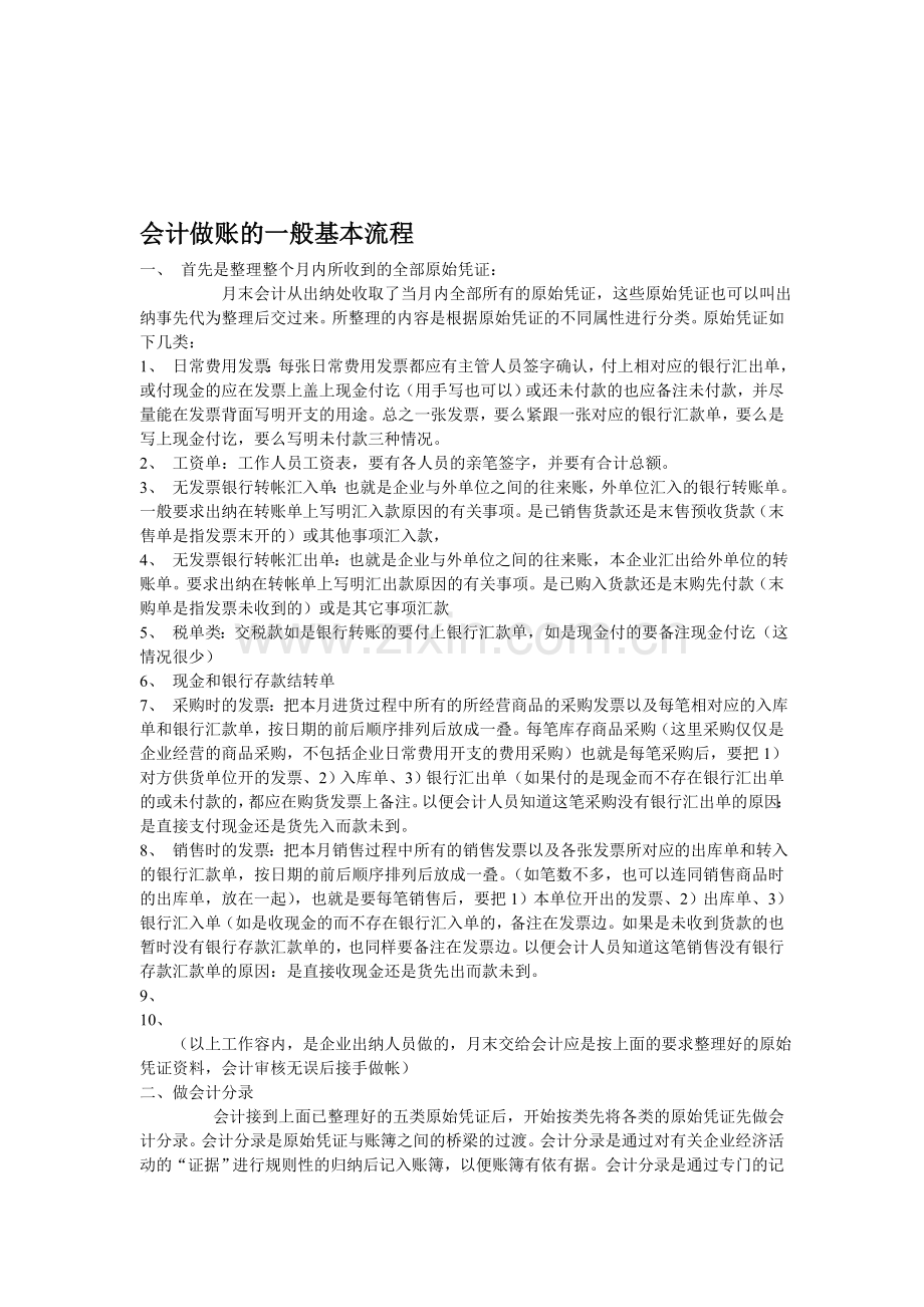 会计做账的一般基本流程.doc_第1页