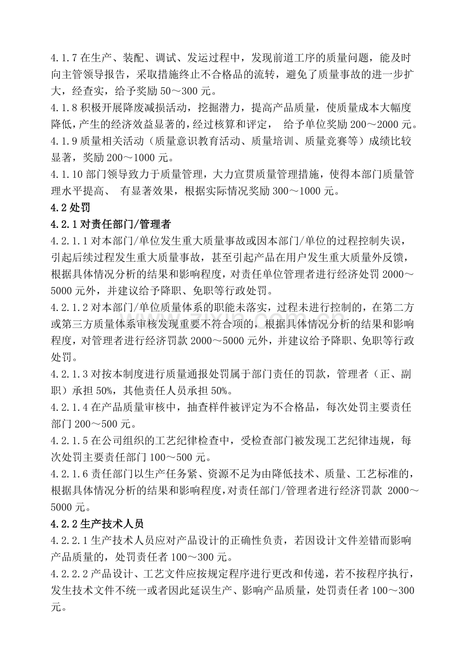 企业质量管理奖惩制度.doc_第2页