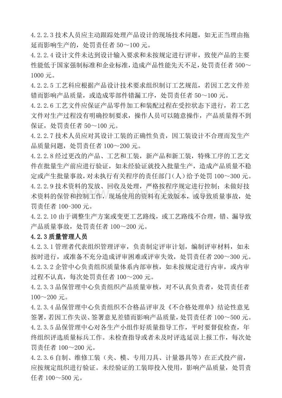 企业质量管理奖惩制度.doc_第3页