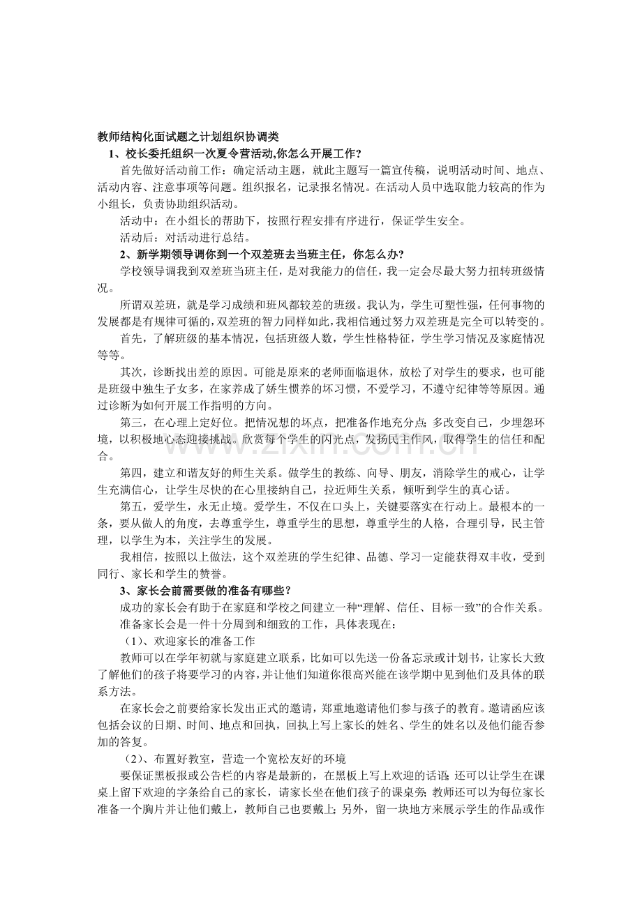 教师结构化面试题之如何计划组织协调类.doc_第1页