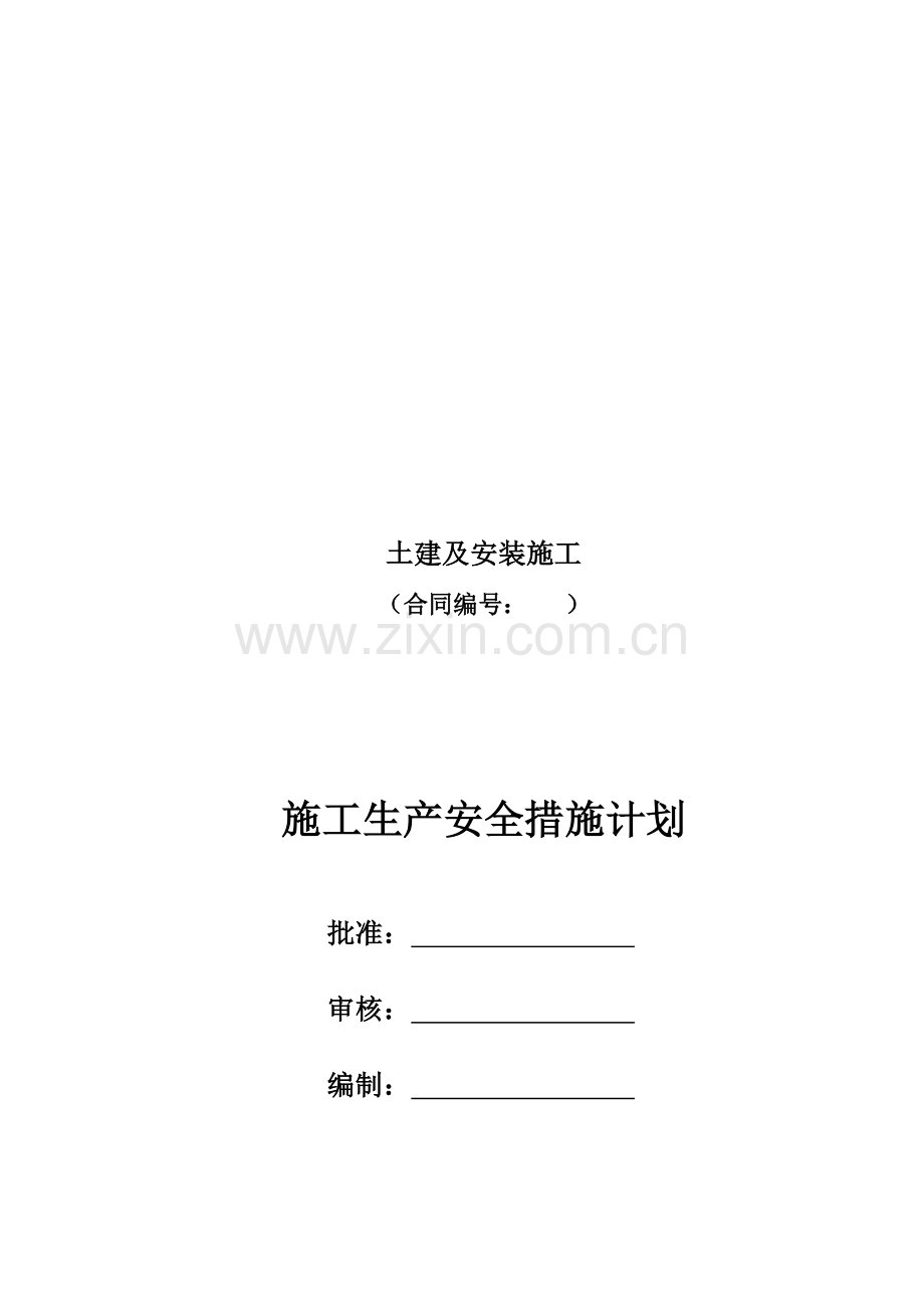 施工生产安全措施计划.doc_第1页