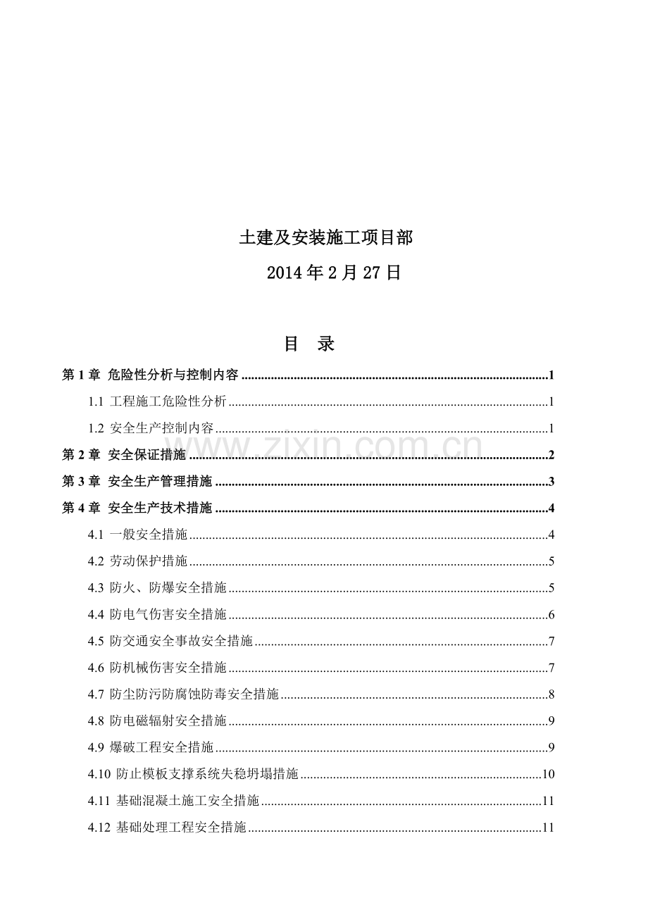 施工生产安全措施计划.doc_第2页