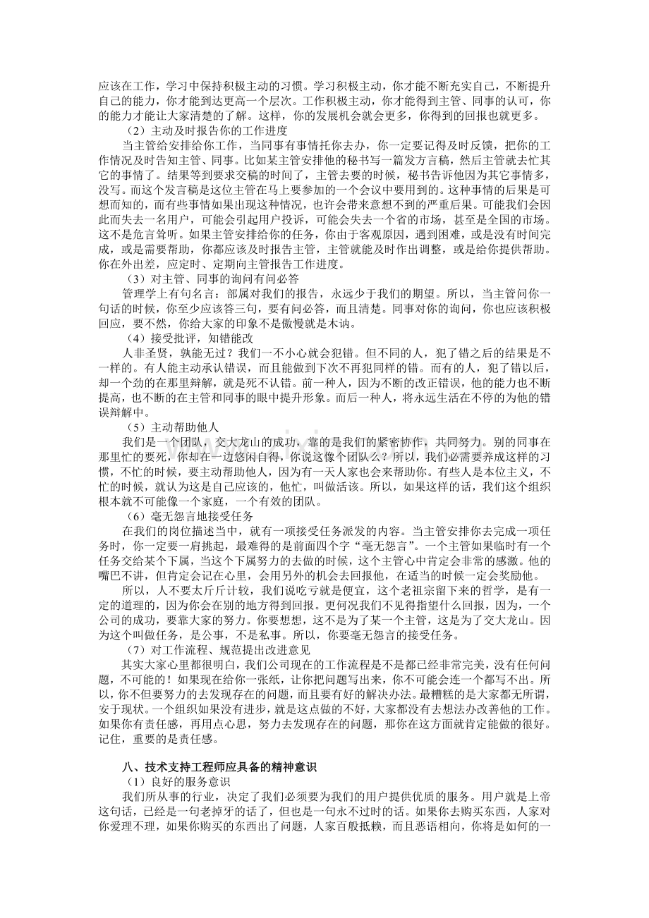 如何成为一名优秀的技术支持工程师.doc_第3页