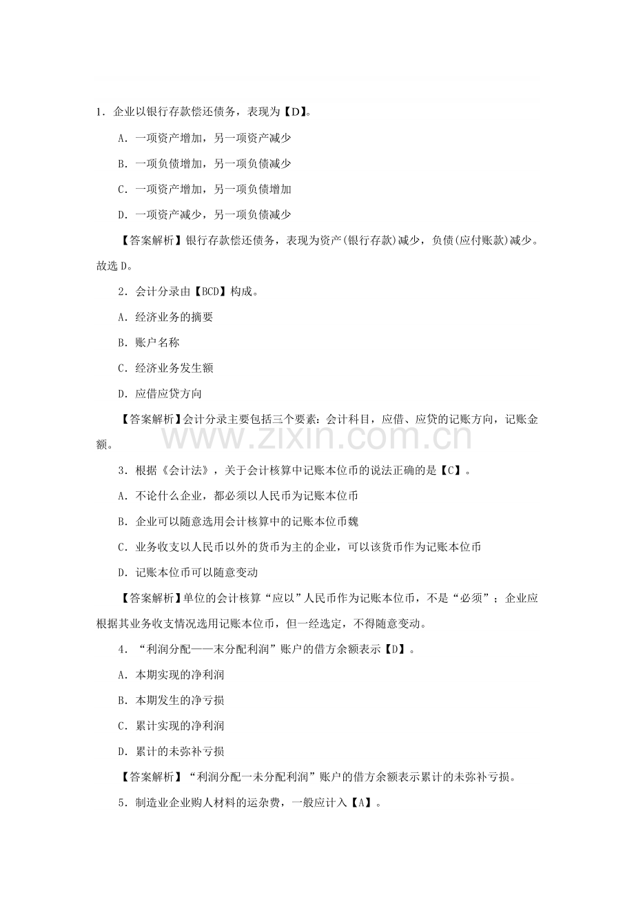 会计从业资格考试《会计基础》练习题及答案11.12.doc_第1页