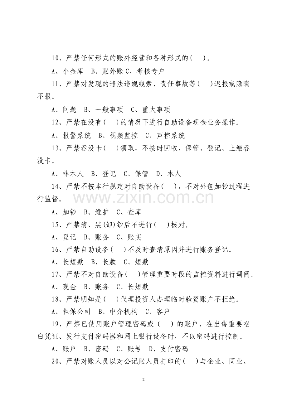 四川银行业从业人员五十个严禁(修订)》试题A.doc_第2页