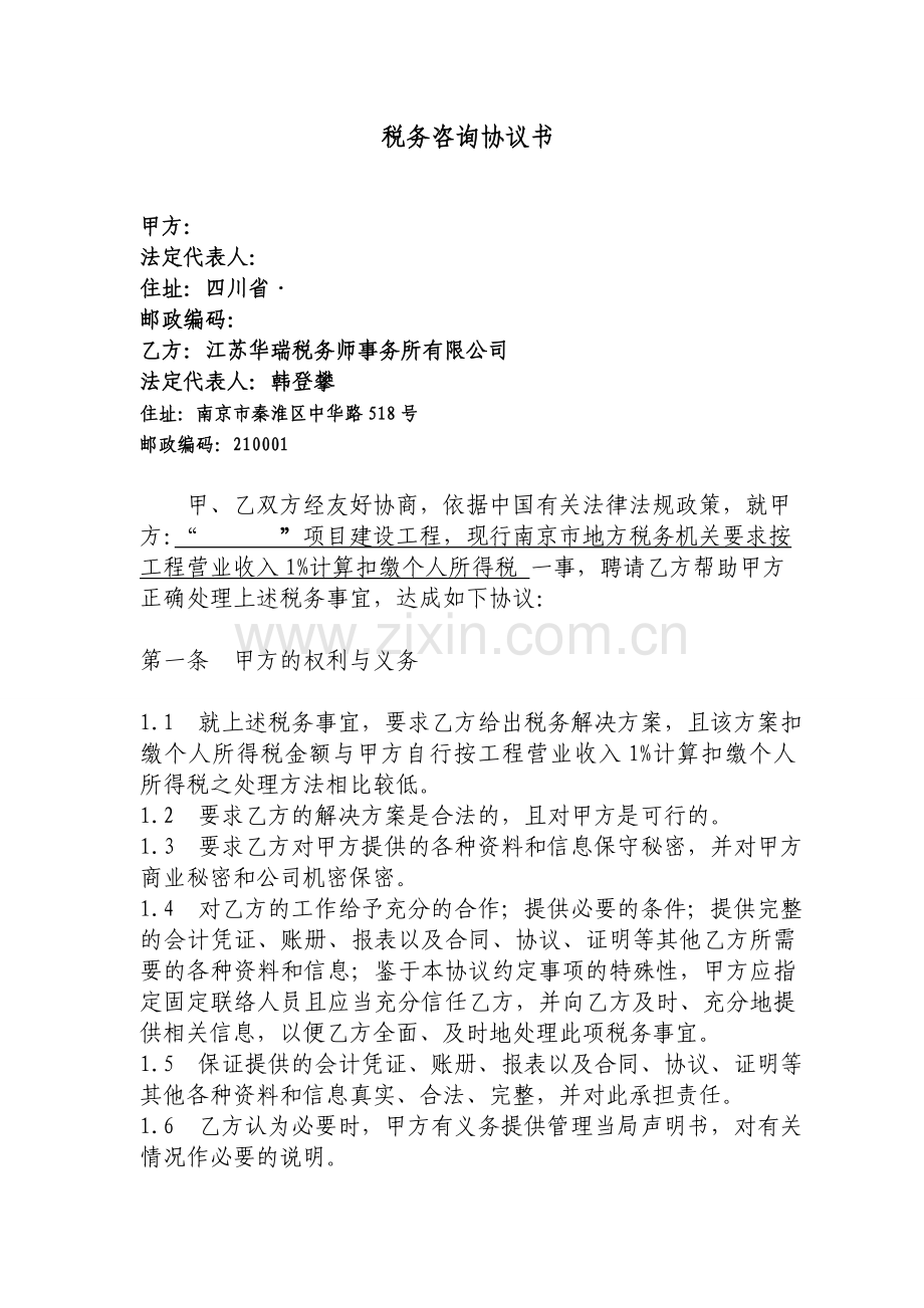 税务咨询协议书.doc_第1页