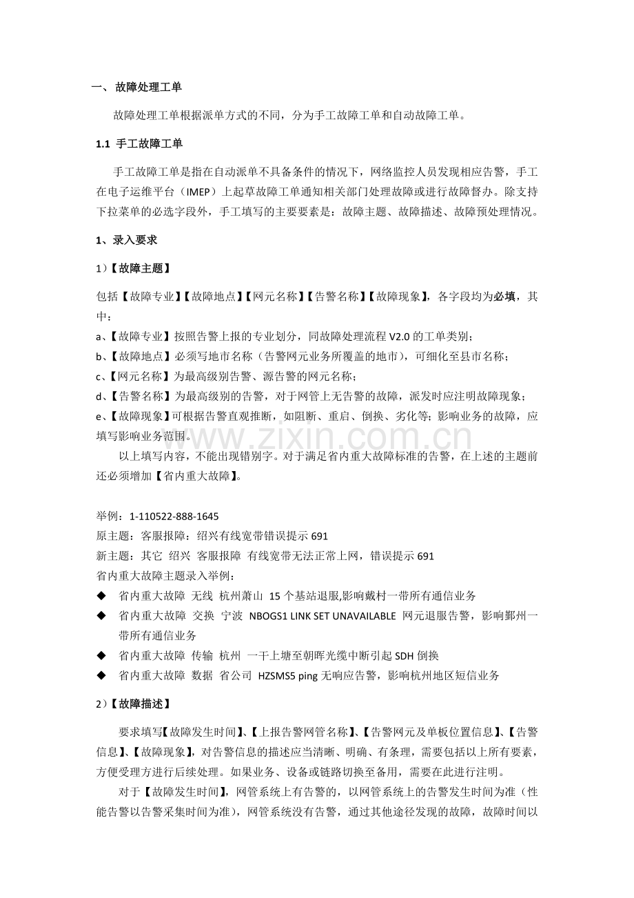 浙江公司IMEP系统故障处理及生产管理流程填写规范.doc_第3页