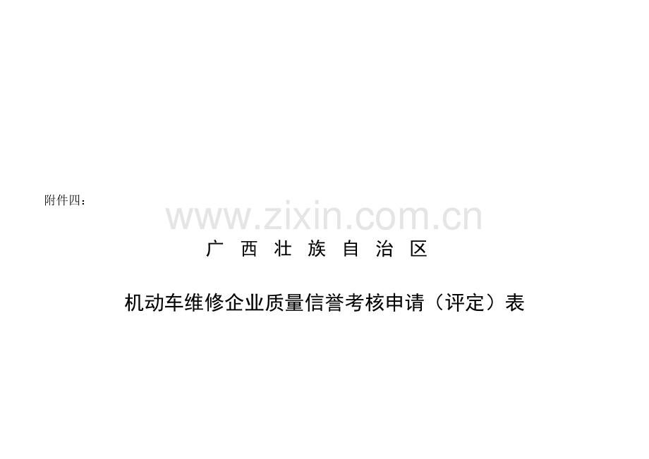 机动车维修企业质量信誉考核申请(评定)表[1].doc_第1页