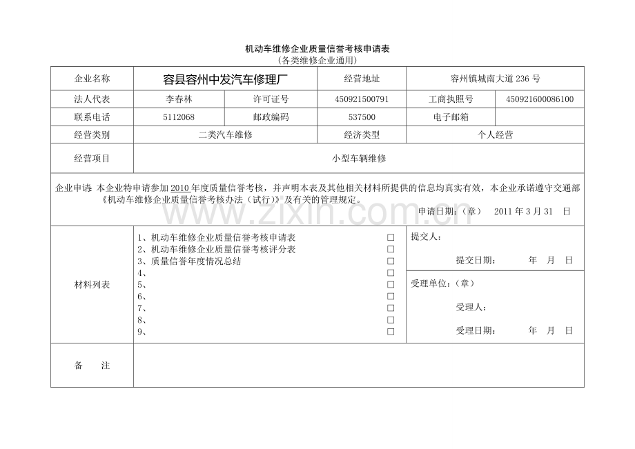 机动车维修企业质量信誉考核申请(评定)表[1].doc_第3页