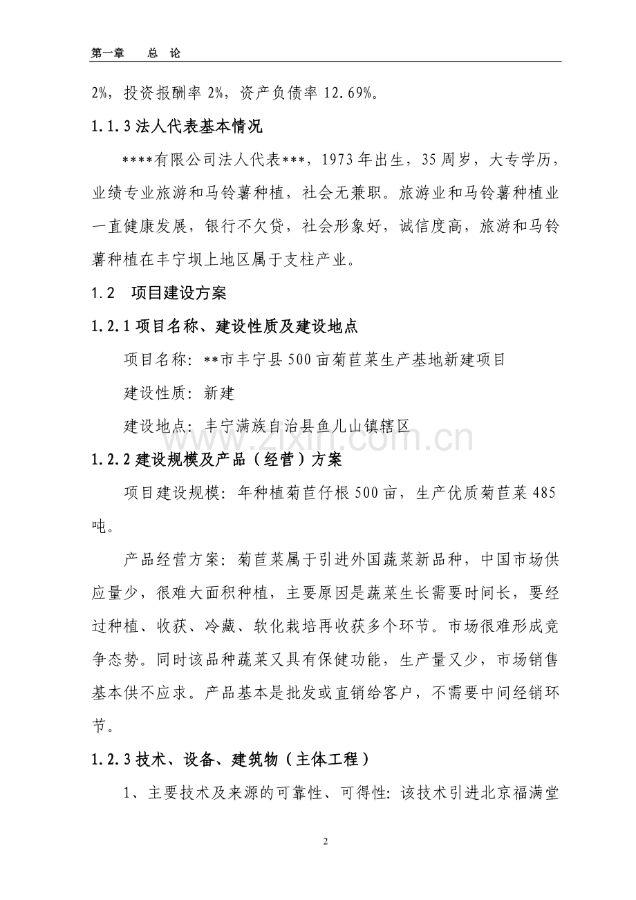 500亩菊苣菜生产基地新建项目可行性研究报告.doc_第2页