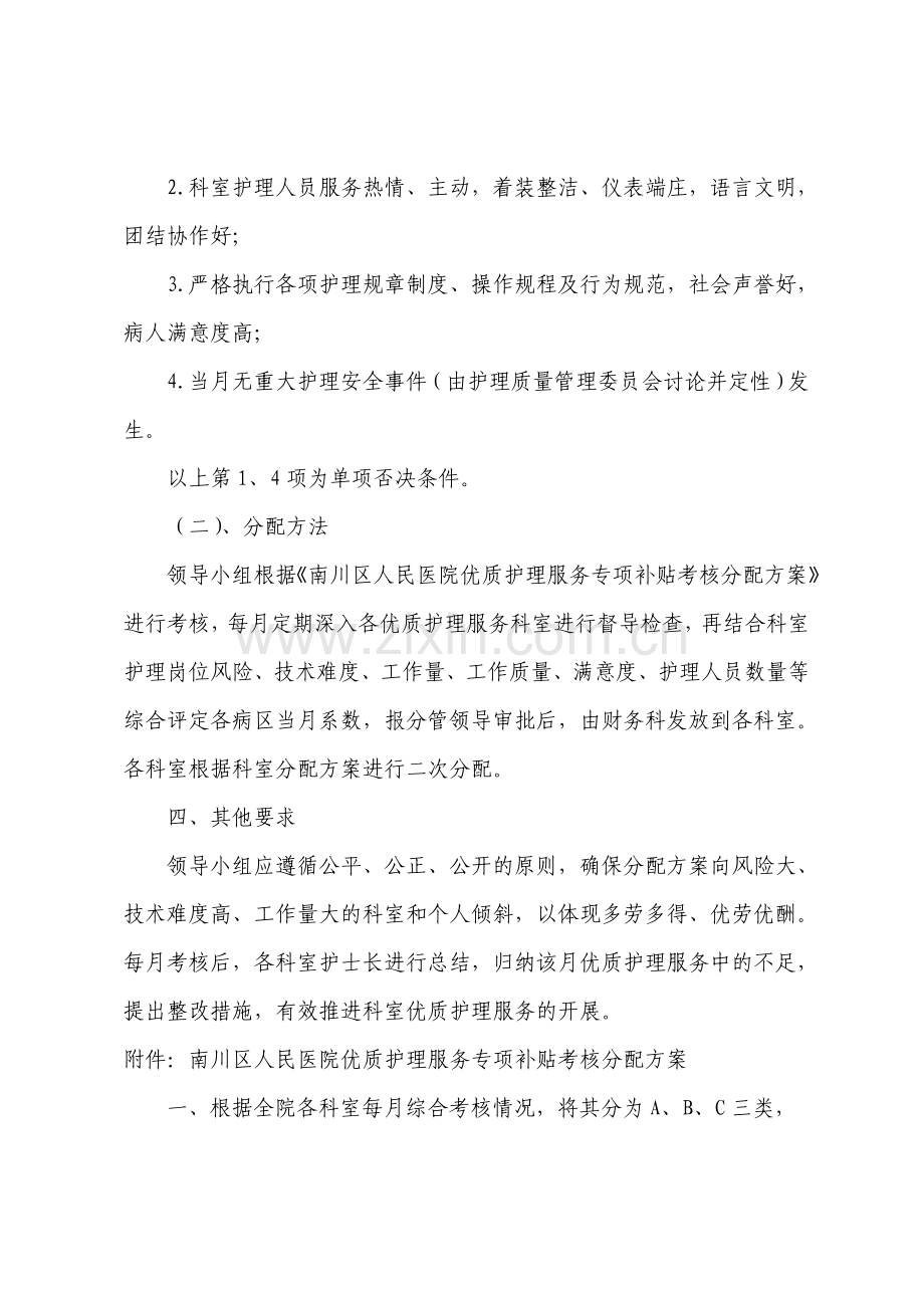 优质护理服务专项补贴考核分配方案.doc_第2页