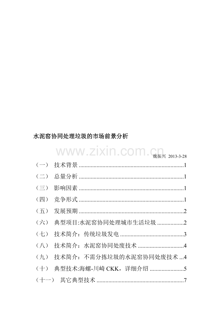 水泥窑协同处理垃圾的市场前景分析.doc_第1页