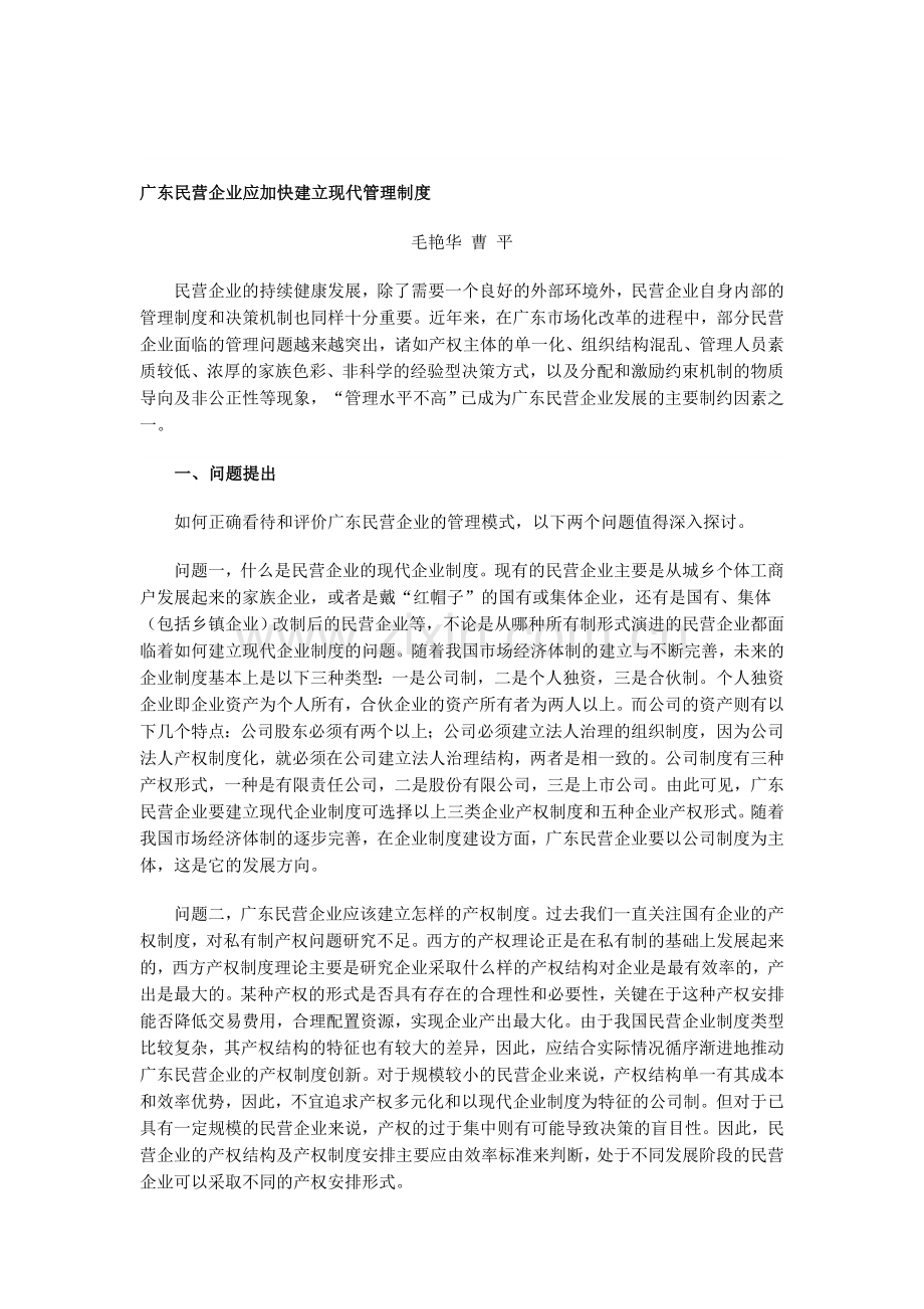 广东民营企业应加快建立现代管理制度.doc_第1页