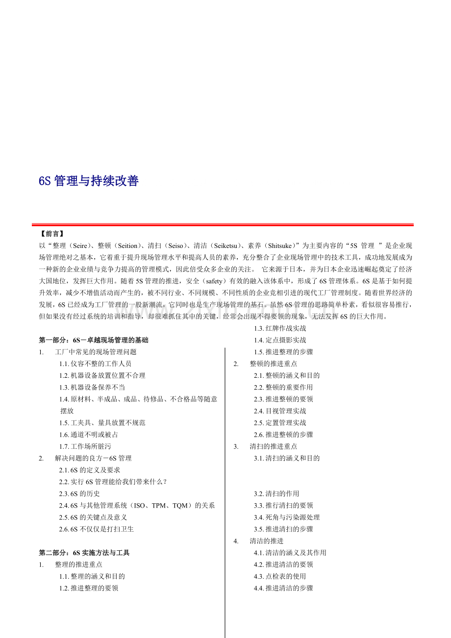 6S管理与持续改善.doc_第1页