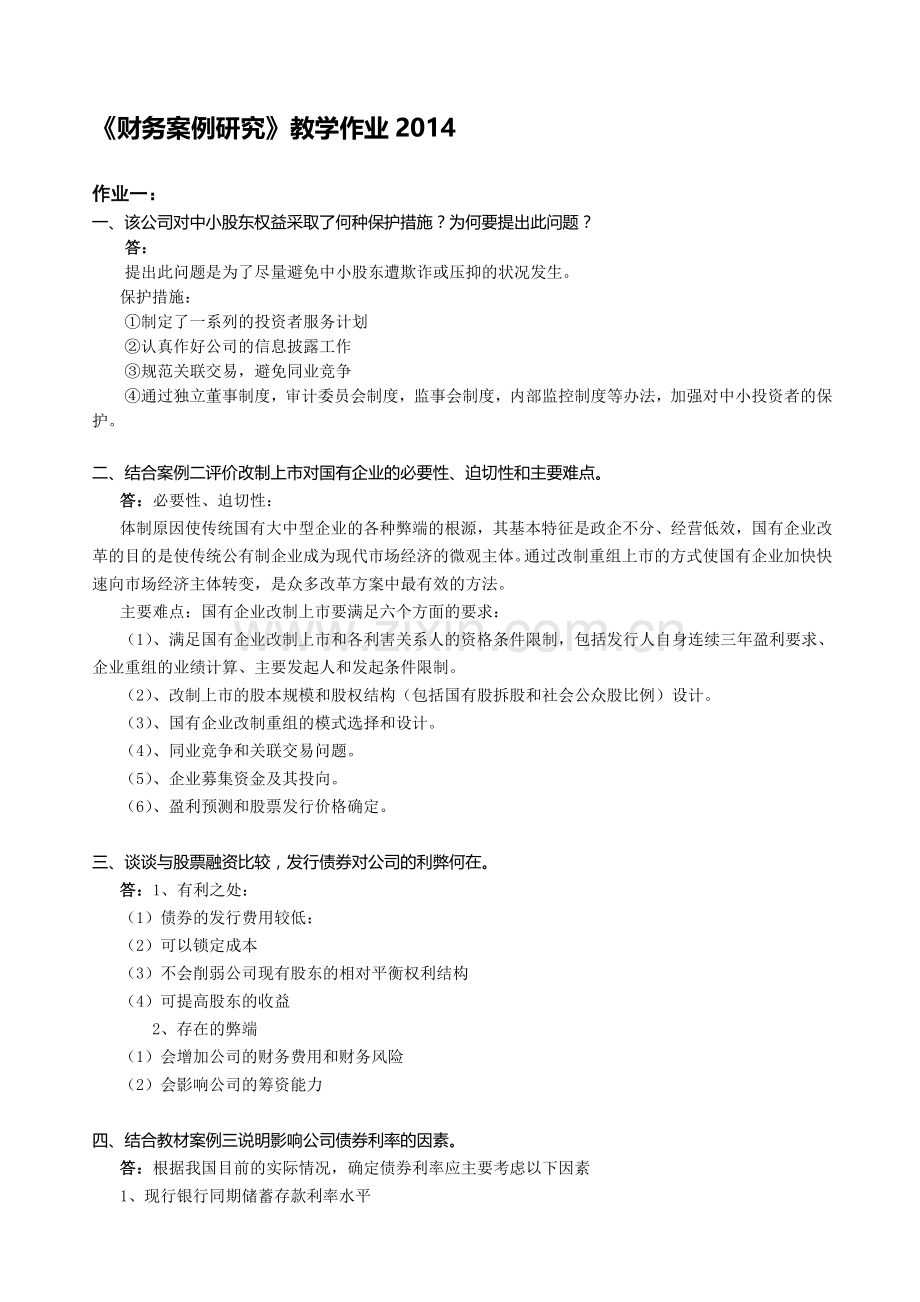 财务案例分析教学作业答案.doc_第1页