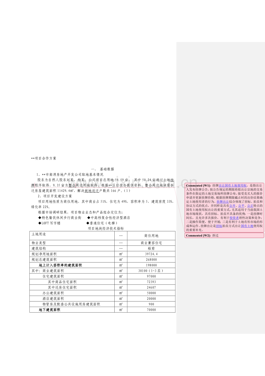 增资扩股项目合作基础资料.doc_第1页