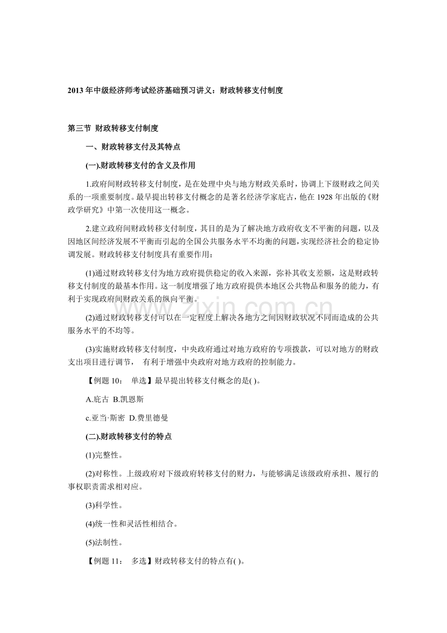 2013年中级经济师考试经济基础预习讲义：财政转移支付制度.doc_第1页