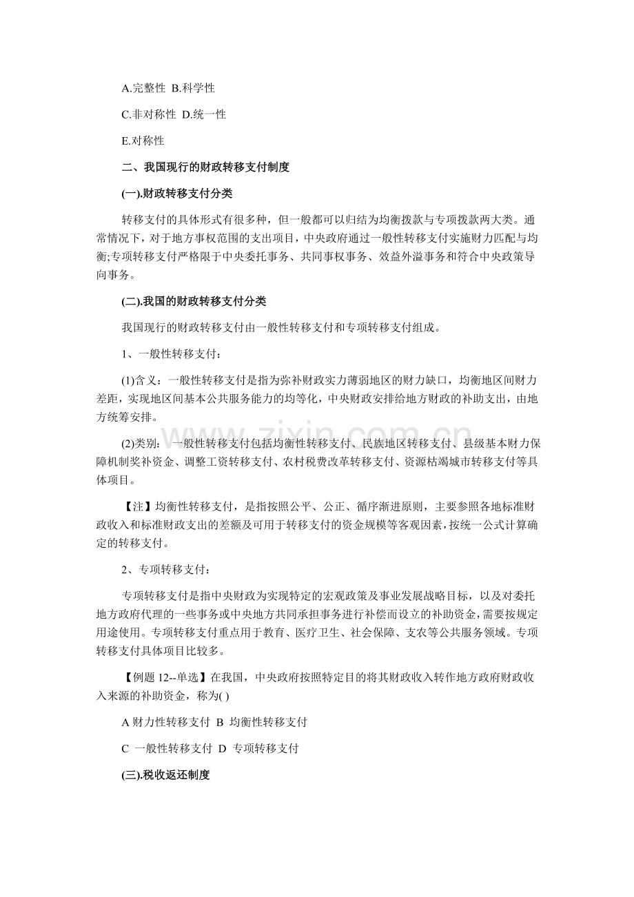 2013年中级经济师考试经济基础预习讲义：财政转移支付制度.doc_第2页