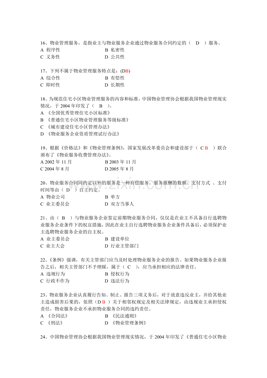 《物业管理基本制度与政策》考试模拟习题及答案.doc_第3页