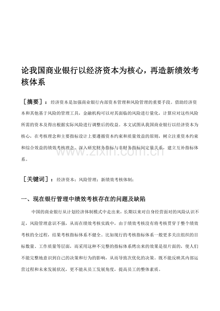 论我国商业银行以经济资本为核心-再造新绩效考核体系.doc_第1页