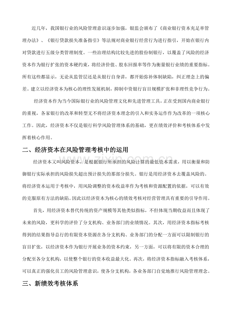 论我国商业银行以经济资本为核心-再造新绩效考核体系.doc_第2页