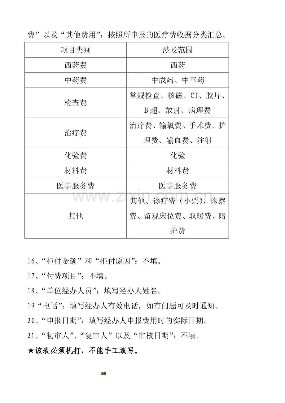 北京市生育保险医疗费用手工报销申报表填表说明.doc_第2页