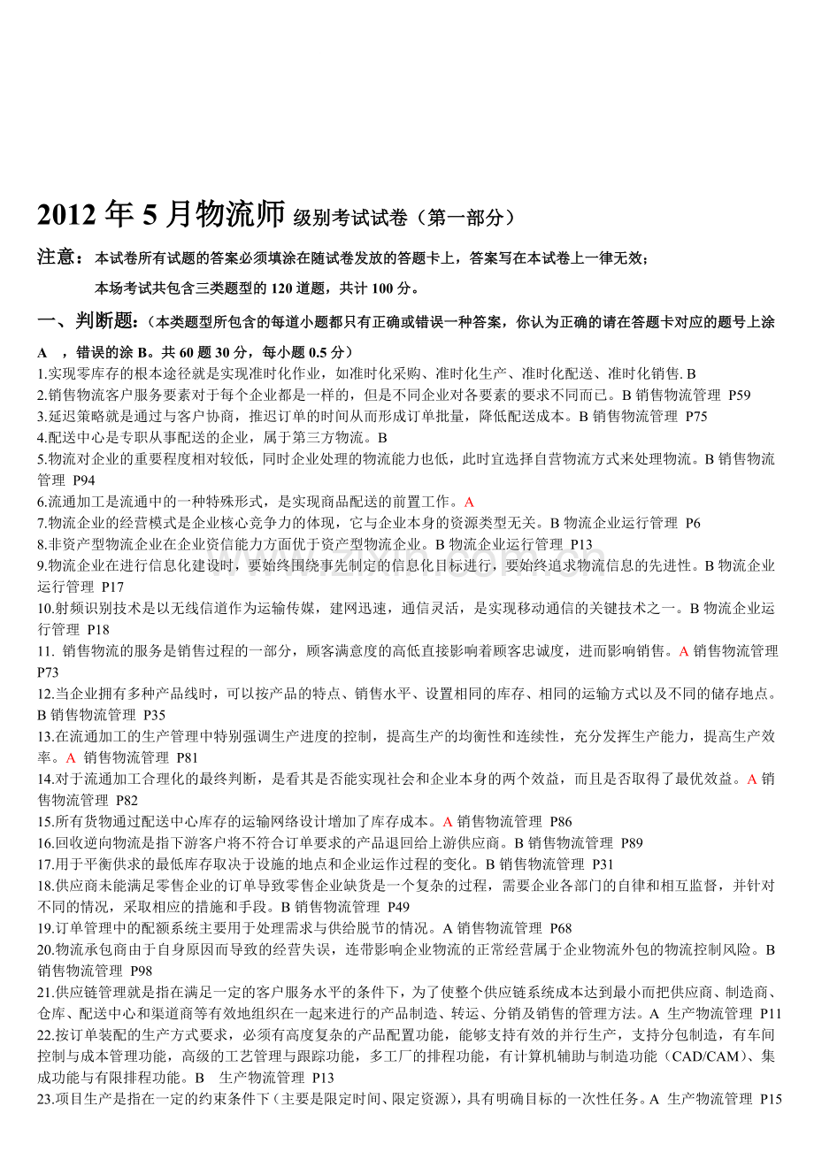 2012年5月(中物联)物流师全国统一考试(第一部分答案).doc_第1页