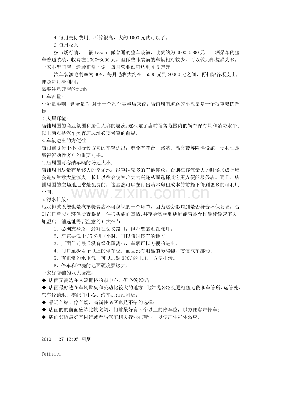 汽车美容店的投资及盈利分析不看后悔.doc_第2页