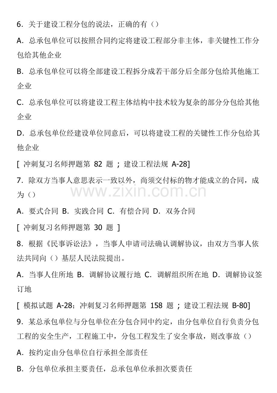 2014年建设工程法规及相关知识一级建造师真题分析详细情况.doc_第3页