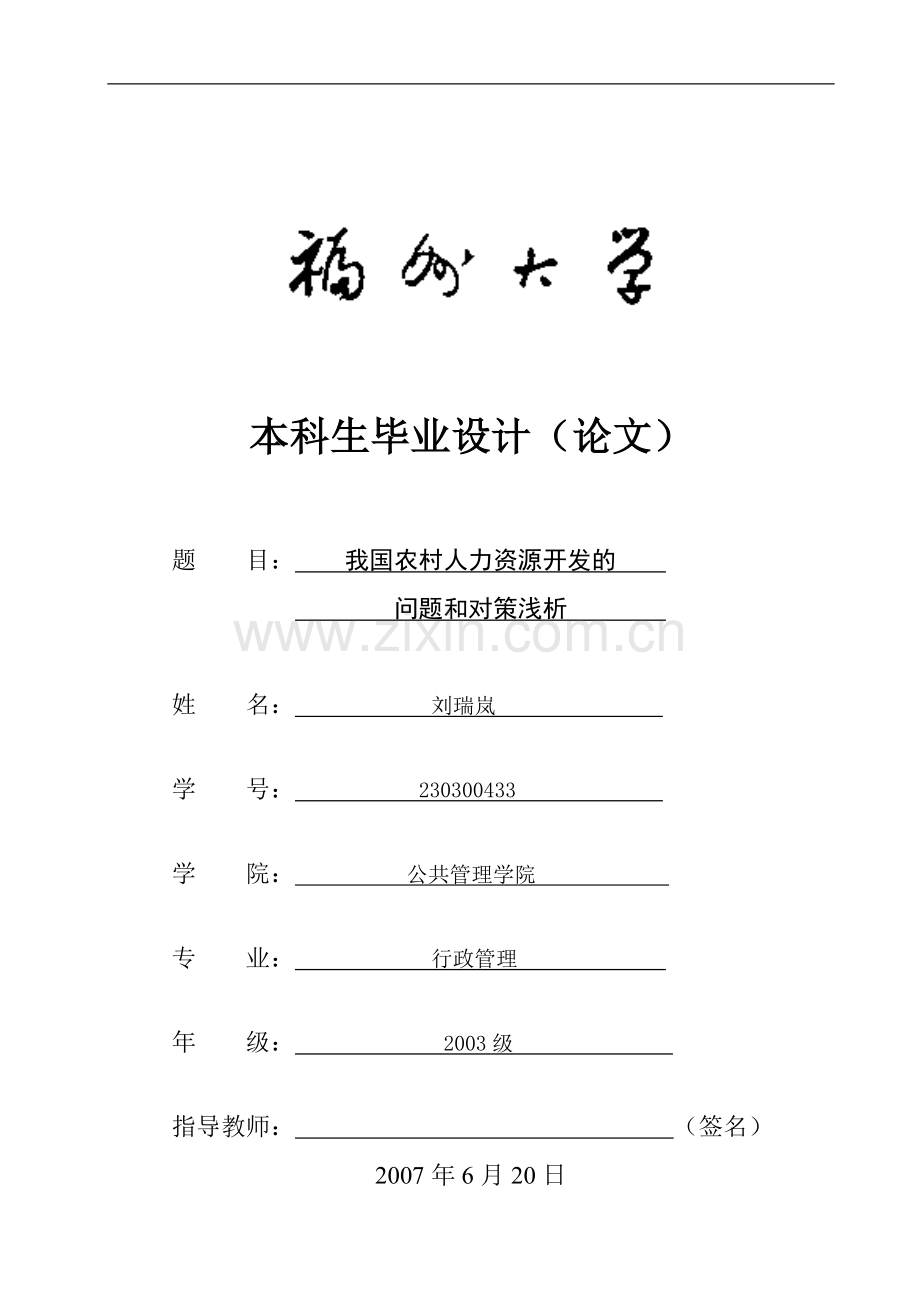 毕业论文全文-我国农村人力资源开发的问题和对策浅析.doc_第1页